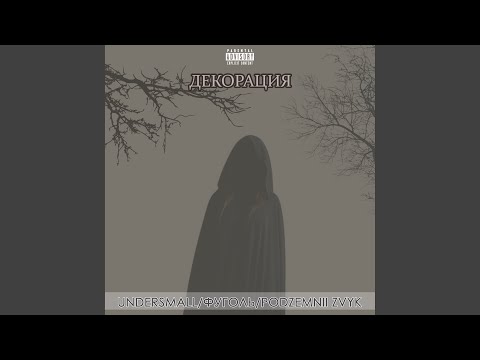 Undersmall, Фуголь, Podzemnii zvyk - Декорация видео (клип)