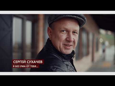 Сергей Сухачёв - Я без ума от тебя видео (клип)