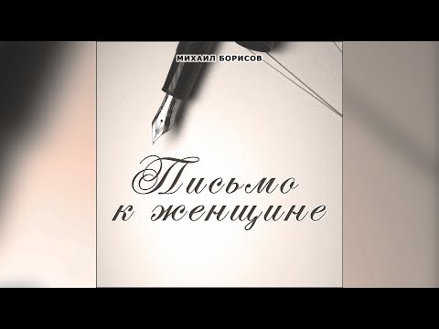 Михаил Борисов - Письмо к женщине видео (клип)