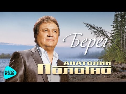 Анатолий Полотно feat. Федя Карманов - Берег видео (клип)
