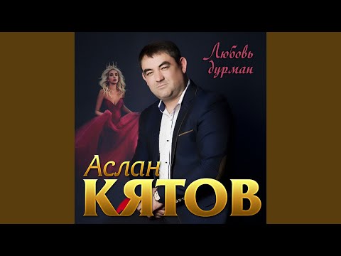 Аслан Кятов - А ты осталась одна видео (клип)