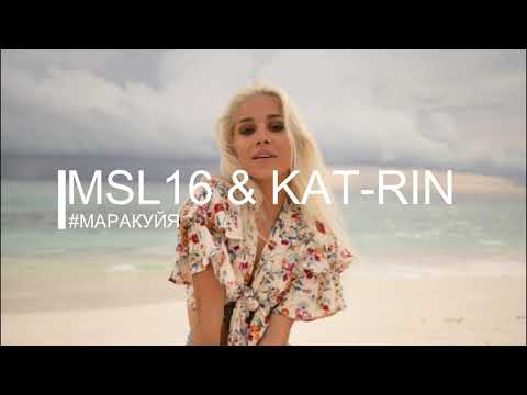 Msl16, KAT-RIN - #маракуйя видео (клип)