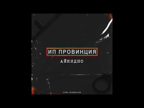 Стриж, Pachenko Zvuk - Интро видео (клип)