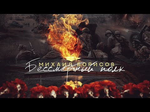 Михаил Борисов - Бессмертный полк видео (клип)