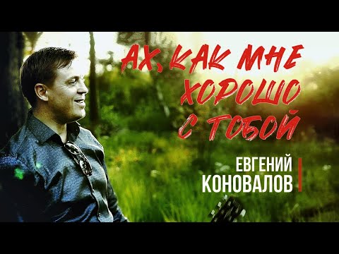 Евгений Коновалов - Ах, как мне хорошо с тобой видео (клип)