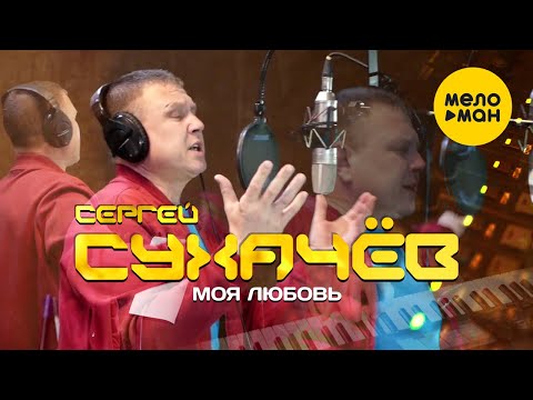 Сергей Сухачёв - Моя любовь видео (клип)