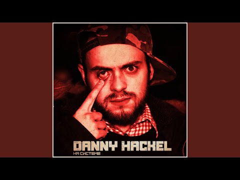 Danny Hackel - Походу это правда видео (клип)