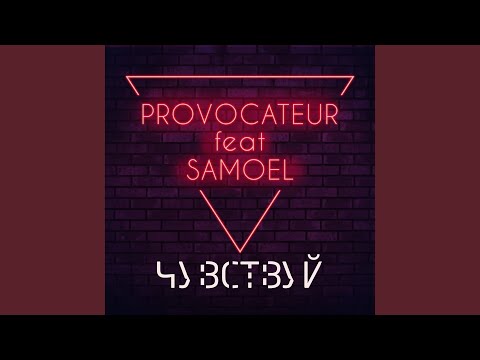 Samoel, Provocateur - Чувствуй видео (клип)