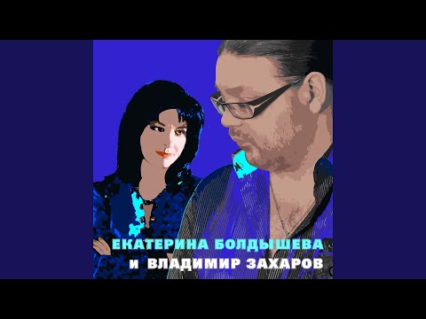Екатерина Болдышева, Владимир Захаров - Между да и нет видео (клип)