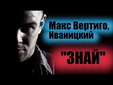 Иваницкий, Макс Вертиго - Знай видео (клип)