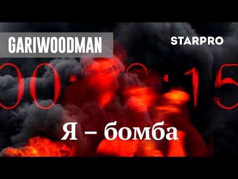 GARIWOODMAN - Я - бомба видео (клип)