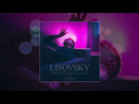 Lisovsky - Фиолетовый закат видео (клип)
