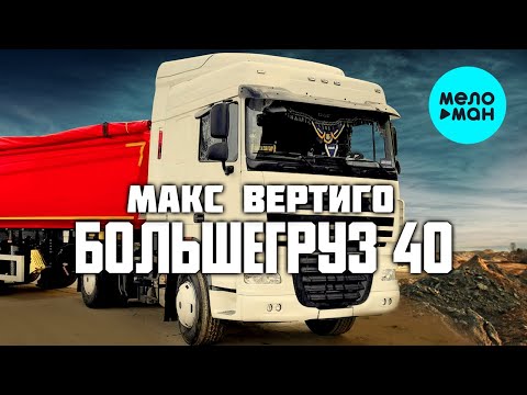 Макс Вертиго - Песня грузовика видео (клип)