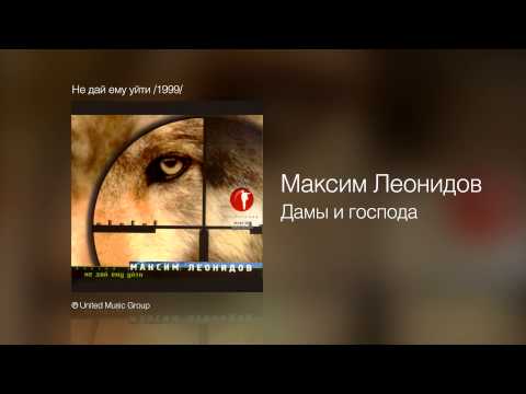 Максим Леонидов - Дамы и господа видео (клип)