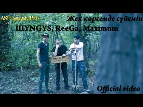 ШYNGYS - Сүйемін видео (клип)
