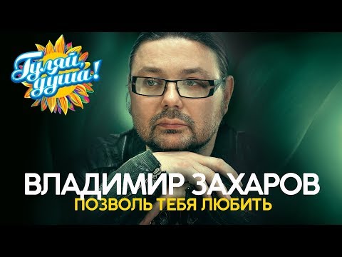 Владимир Захаров - Зеркало любви видео (клип)