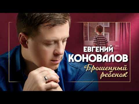 Евгений Коновалов - Брошенный ребёнок видео (клип)
