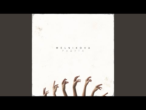 MelnikovA - Радуга видео (клип)