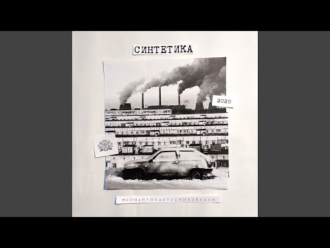 Синтетика - Дом на горе видео (клип)