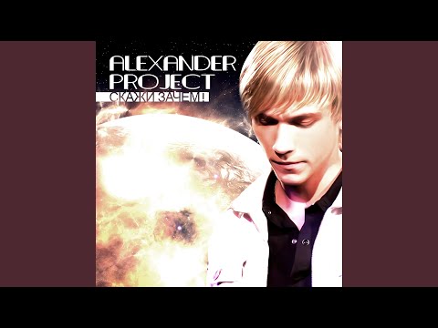 Alexander Project - Не бойся любить! видео (клип)