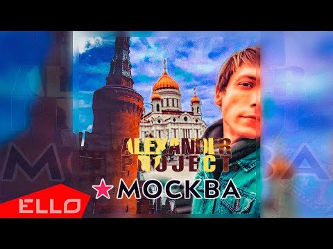 Alexander Project - Москва видео (клип)