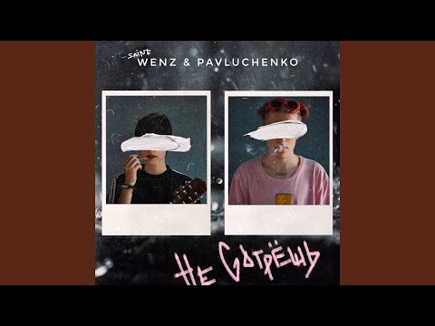 Wenz, pavluchenko - Сеанс видео (клип)