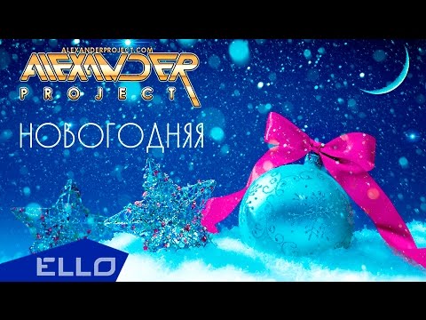 Alexander Project - Новогодняя видео (клип)
