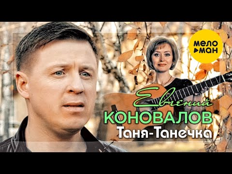 Евгений Коновалов - Таня-Танечка видео (клип)