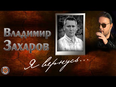 Владимир Захаров - Я вернусь... видео (клип)