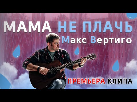 Макс Вертиго - Дорога-мама видео (клип)