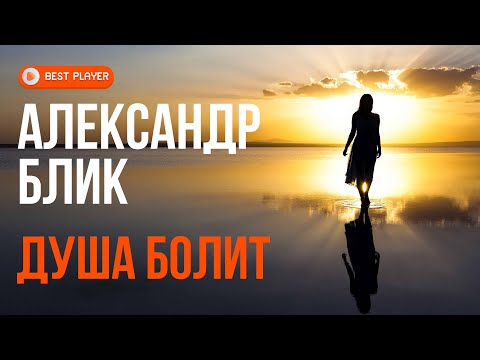 Александр Блик - Душа болит видео (клип)