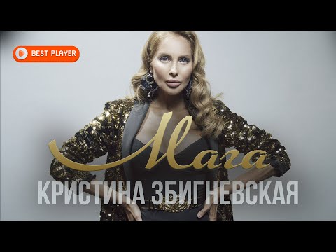 Кристина Збигневская - Мага видео (клип)