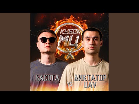 диктатор uav - Round 1 (VS Басота) [prod. by cadence & ament] видео (клип)