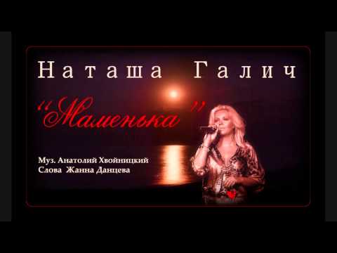 Наташа Галич - Маменька видео (клип)