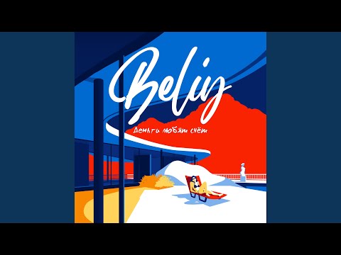 Beliy - Деньги любят счёт видео (клип)