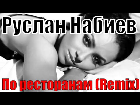 Руслан Набиев - По ресторанам (New Version) видео (клип)