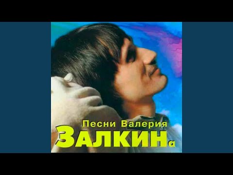 Валерий Залкин - Последний раз видео (клип)