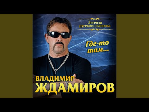 Владимир Ждамиров - Семь лет видео (клип)