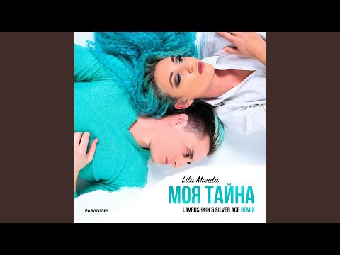 Lila Manila, Lavrushkin, Silver Ace - Моя тайна (Lavrushkin & Silver Ace Extended Remix) видео (клип)