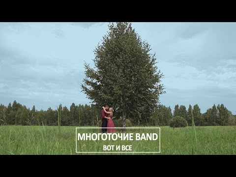 Otushey - Вот и всё видео (клип)