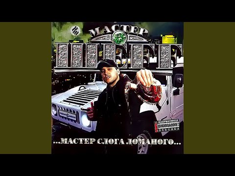 ШЕFF feat. Купер - Мастер слога ломанного feat. Купер  (Album Version) видео (клип)