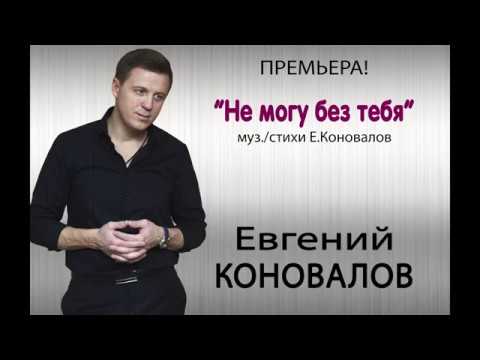 Евгений Коновалов - Не могу без тебя видео (клип)