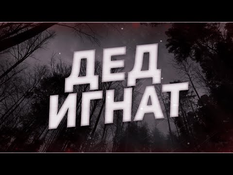 Игнат - Там видео (клип)