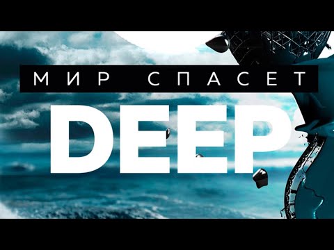 Nd - Мир спасёт Deep видео (клип)