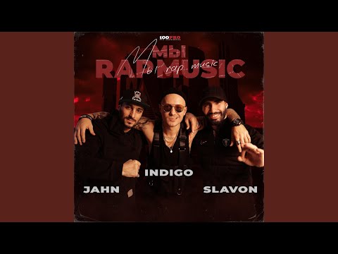 Indigo, jahn, Slavon - Мы - Rap Music! (Acapella) видео (клип)