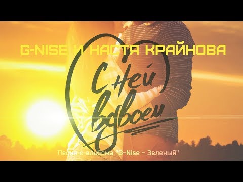 G-Nise feat. Настя Крайнова - Вдвоём (feat. Настя Крайнова) видео (клип)