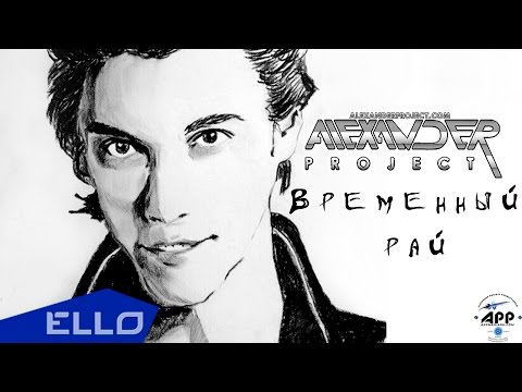 Alexander Project - Временный рай (Radio Edit) видео (клип)