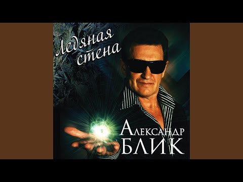 Александр Блик - Незнакомка видео (клип)