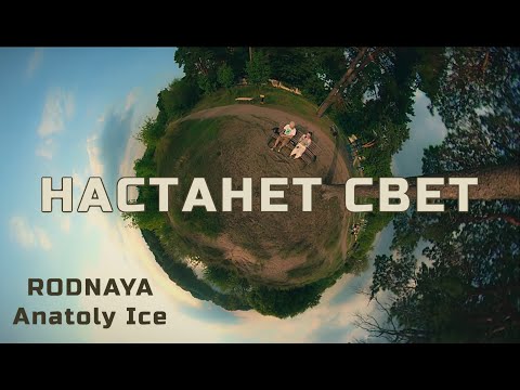 Anatoly Ice - Про Свет видео (клип)