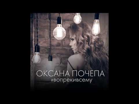 Оксана Почепа - #вопрекивсему видео (клип)